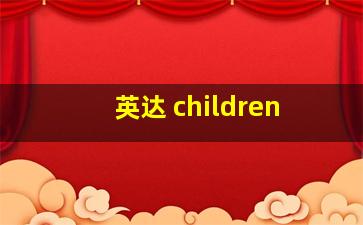 英达 children